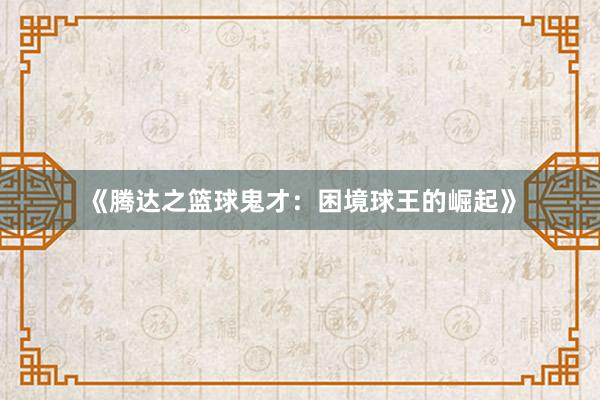 《腾达之篮球鬼才：困境球王的崛起》